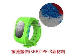 TPE-X智能手表帶TPE原材料